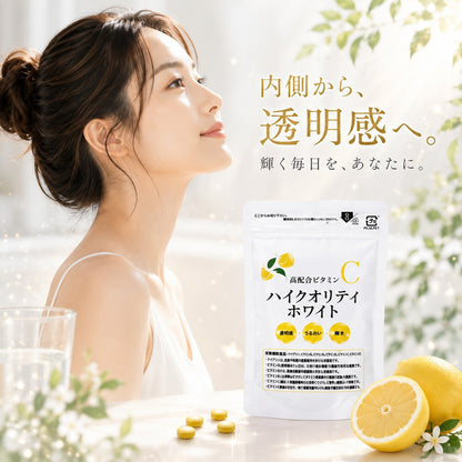 高配合ビタミンC／ハイクオリティホワイト【クーポン利用で初回半額1050円】